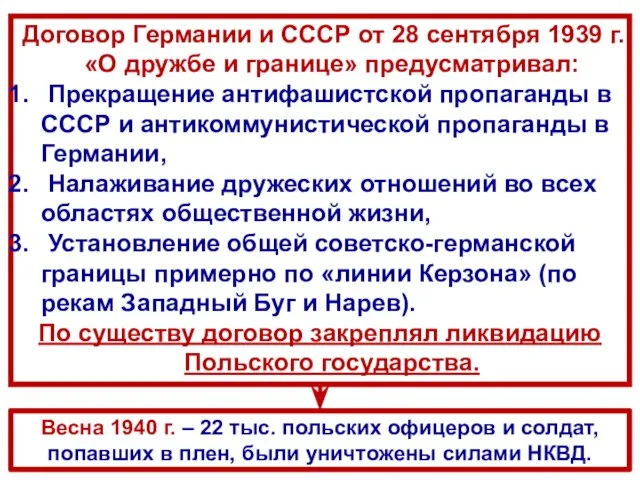 Договор Германии и СССР от 28 сентября 1939 г. «О дружбе