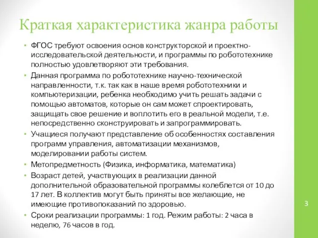 Краткая характеристика жанра работы ФГОС требуют освоения основ конструкторской и проектно-