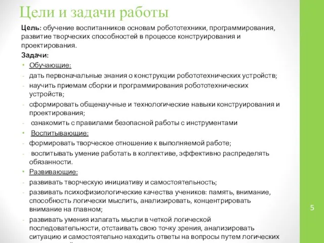 Цели и задачи работы Цель: обучение воспитанников основам робототехники, программирования, развитие