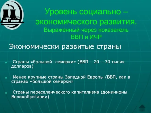 Уровень социально – экономического развития. Выраженный через показатель ВВП и ИЧР