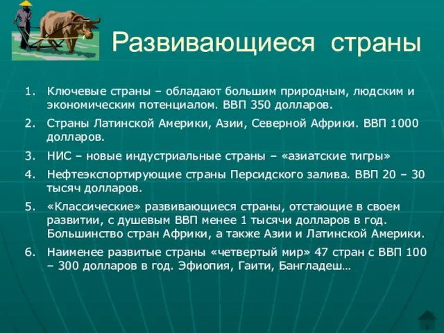 Развивающиеся страны Ключевые страны – обладают большим природным, людским и экономическим