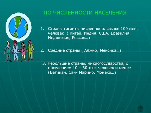 ПО ЧИСЛЕННОСТИ НАСЕЛЕНИЯ Страны гиганты численность свыше 100 млн. человек (