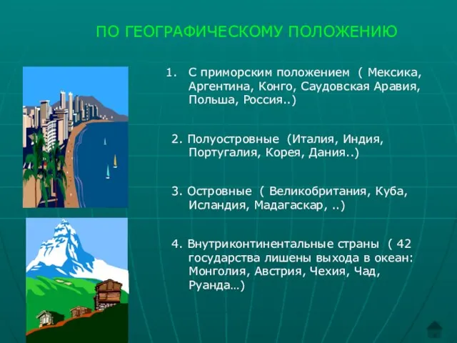 ПО ГЕОГРАФИЧЕСКОМУ ПОЛОЖЕНИЮ С приморским положением ( Мексика, Аргентина, Конго, Саудовская