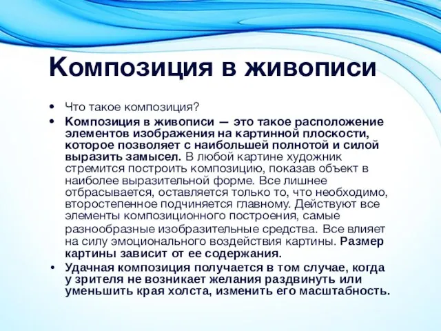 Композиция в живописи Что такое композиция? Композиция в живописи — это