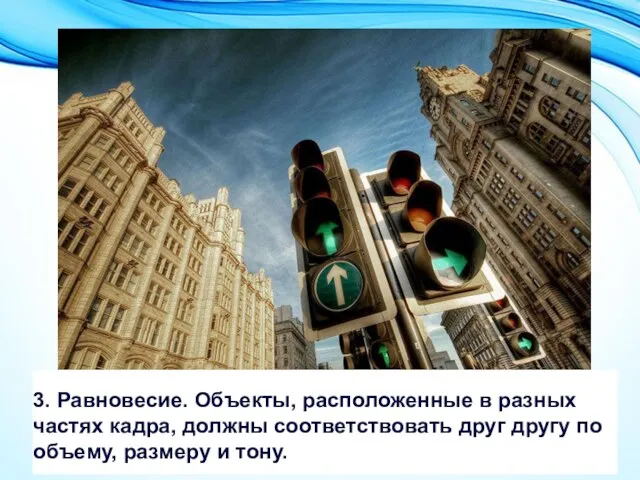 3. Равновесие. Объекты, расположенные в разных частях кадра, должны соответствовать друг