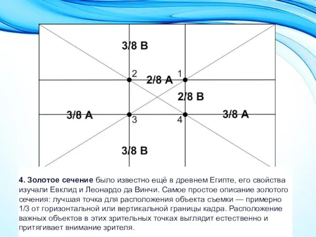 4. Золотое сечение было известно ещё в древнем Египте, его свойства