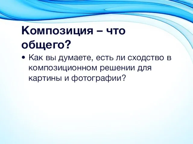 Композиция – что общего? Как вы думаете, есть ли сходство в