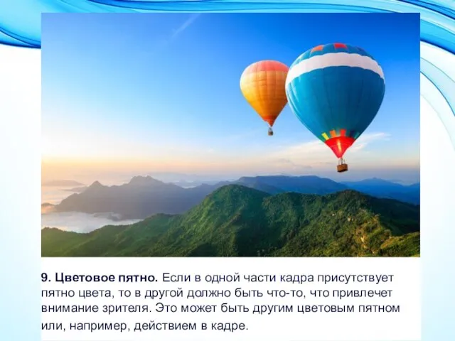 9. Цветовое пятно. Если в одной части кадра присутствует пятно цвета,