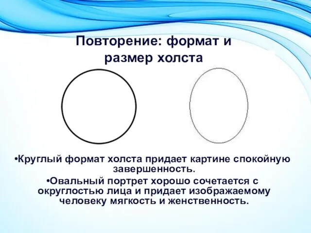 Круглый формат холста придает картине спокойную завершенность. Овальный портрет хорошо сочетается