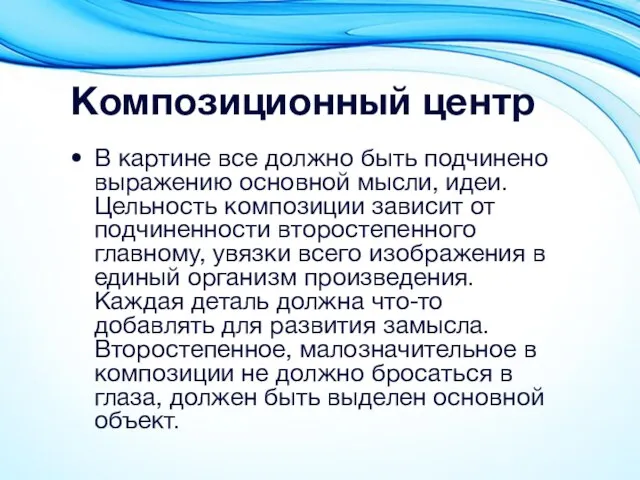 Композиционный центр В картине все должно быть подчинено выражению основной мысли,