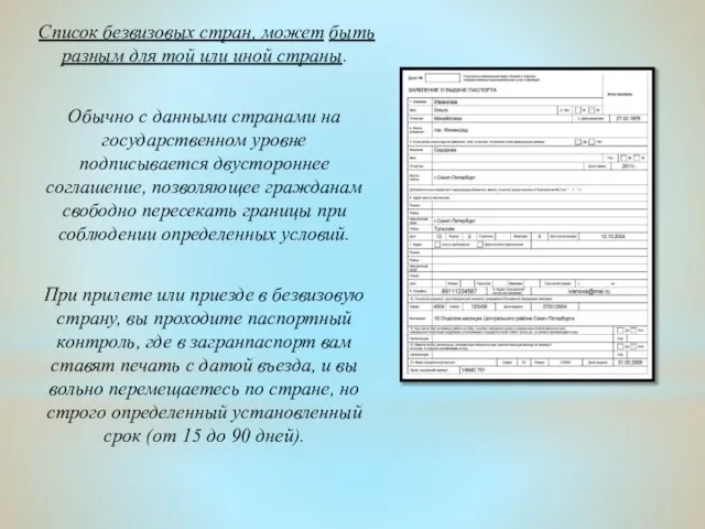 Список безвизовых стран, может быть разным для той или иной страны.