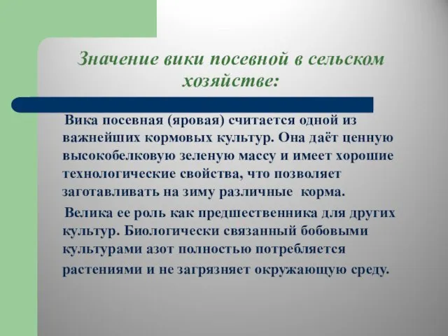 Значение вики посевной в сельском хозяйстве: Вика посевная (яровая) считается одной