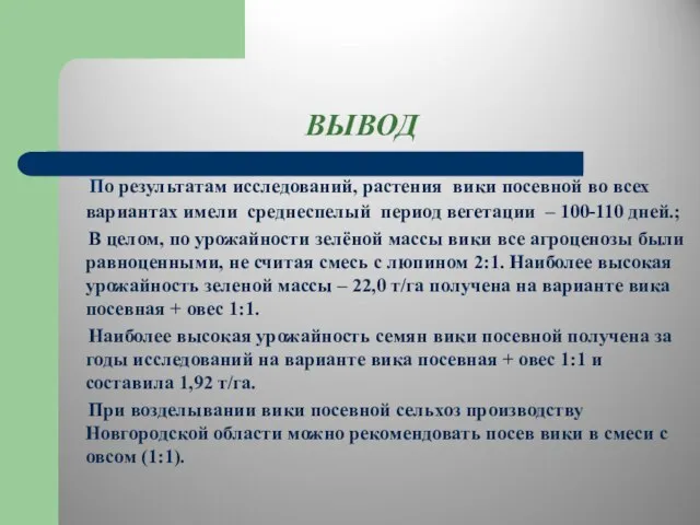 ВЫВОД По результатам исследований, растения вики посевной во всех вариантах имели