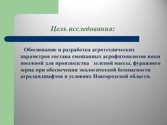 Цель исследования: Обоснование и разработка агротехнических параметров состава смешанных агрофитоценозов вики