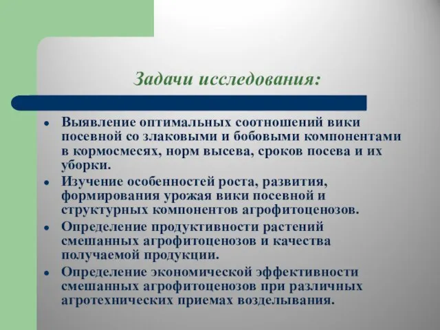 Задачи исследования: Выявление оптимальных соотношений вики посевной со злаковыми и бобовыми