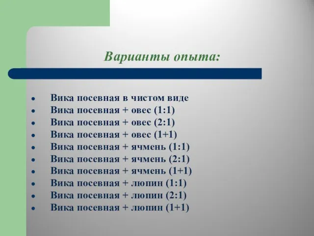 Варианты опыта: Вика посевная в чистом виде Вика посевная + овес