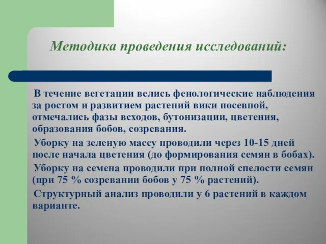 Методика проведения исследований: В течение вегетации велись фенологические наблюдения за ростом