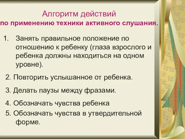 Алгоритм действий по применению техники активного слушания. Занять правильное положение по