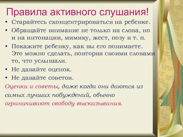 Правила активного слушания! Старайтесь сконцентрироваться на ребенке. Обращайте внимание не только