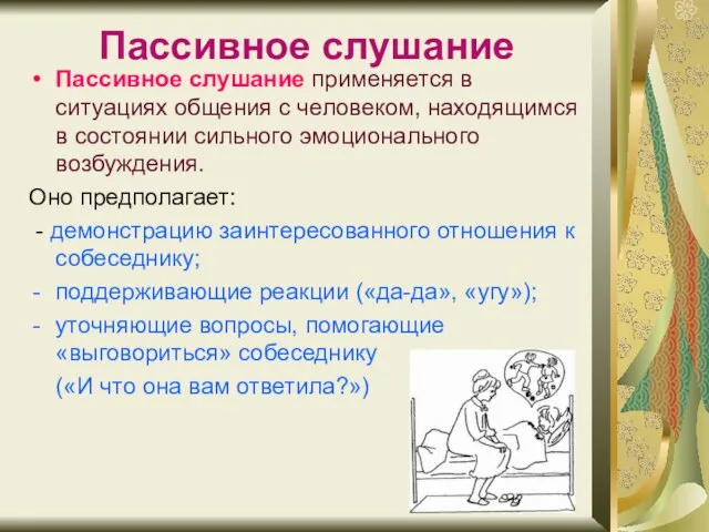 Пассивное слушание Пассивное слушание применяется в ситуациях общения с человеком, находящимся