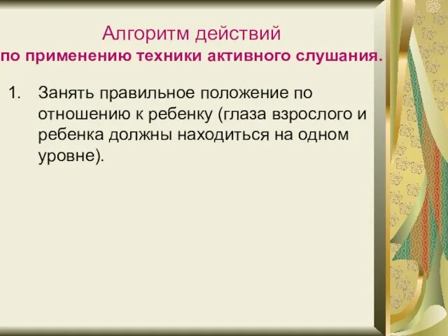 Алгоритм действий по применению техники активного слушания. Занять правильное положение по