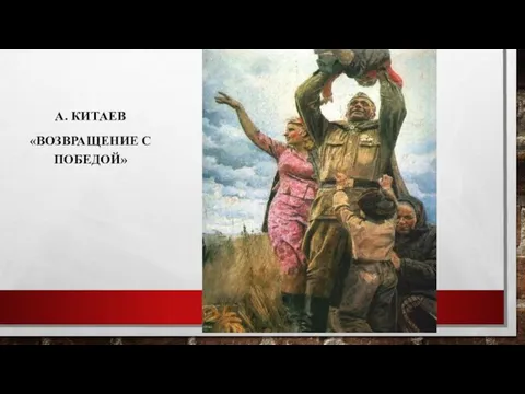 А. КИТАЕВ «ВОЗВРАЩЕНИЕ С ПОБЕДОЙ»