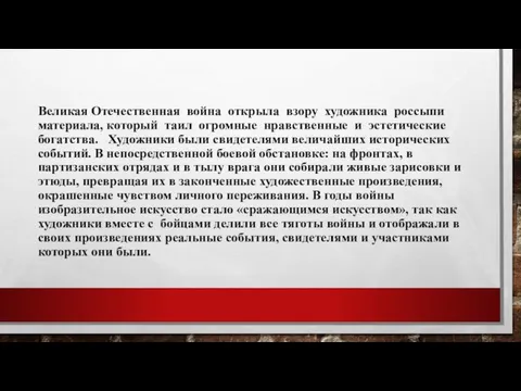 Великая Отечественная война открыла взору художника россыпи материала, который таил огромные