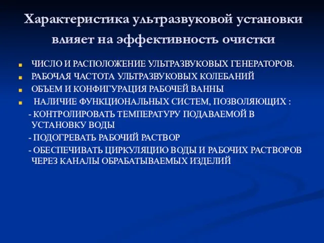 Характеристика ультразвуковой установки влияет на эффективность очистки ЧИСЛО И РАСПОЛОЖЕНИЕ УЛЬТРАЗВУКОВЫХ