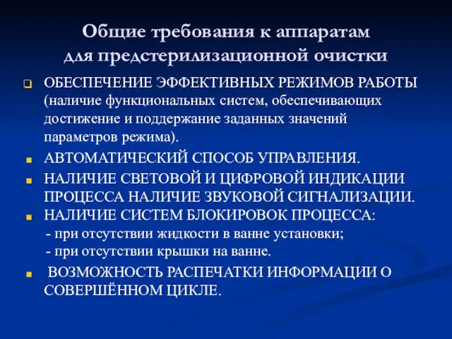 Общие требования к аппаратам для предстерилизационной очистки ОБЕСПЕЧЕНИЕ ЭФФЕКТИВНЫХ РЕЖИМОВ РАБОТЫ