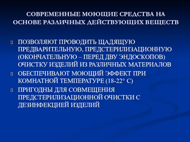 СОВРЕМЕННЫЕ МОЮЩИЕ СРЕДСТВА НА ОСНОВЕ РАЗЛИЧНЫХ ДЕЙСТВУЮЩИХ ВЕЩЕСТВ ПОЗВОЛЯЮТ ПРОВОДИТЬ ЩАДЯЩУЮ