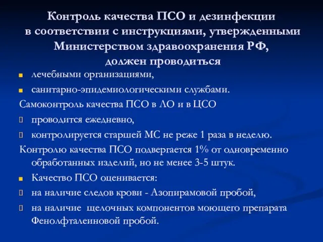 Контроль качества ПСО и дезинфекции в соответствии с инструкциями, утвержденными Министерством