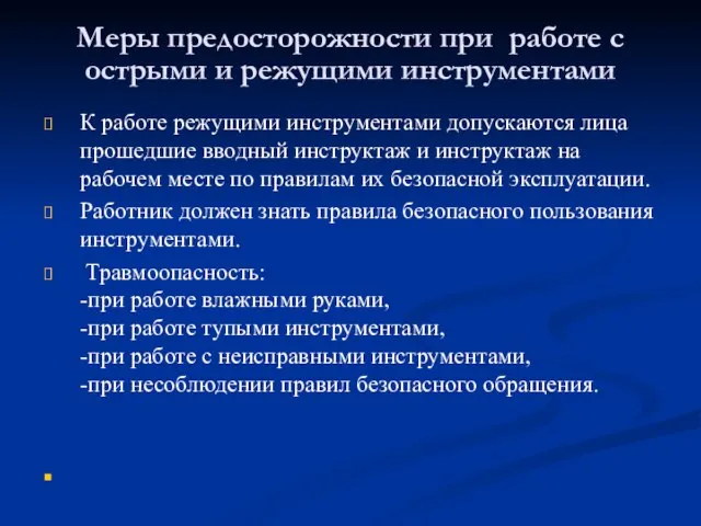 Меры предосторожности при работе с острыми и режущими инструментами К работе