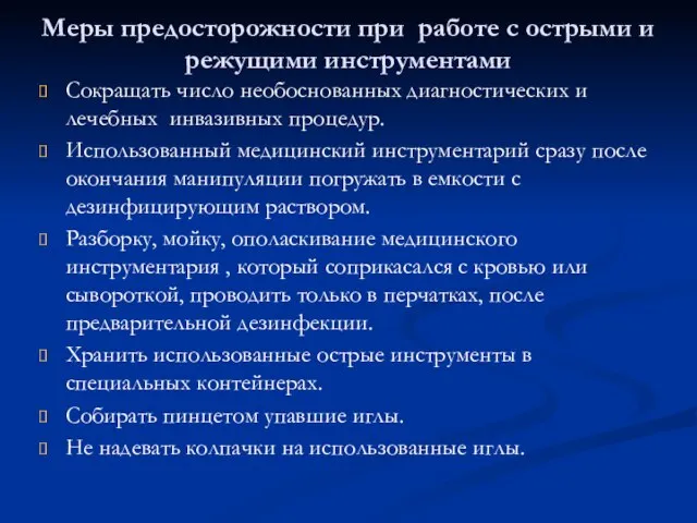 Меры предосторожности при работе с острыми и режущими инструментами Сокращать число