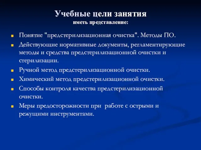 Учебные цели занятия иметь представление: Понятие "предстерилизационная очистка". Методы ПО. Действующие