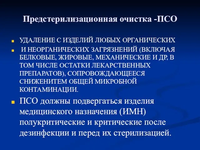 Предстерилизационная очистка -ПСО УДАЛЕНИЕ С ИЗДЕЛИЙ ЛЮБЫХ ОРГАНИЧЕСКИХ И НЕОРГАНИЧЕСКИХ ЗАГРЯЗНЕНИЙ