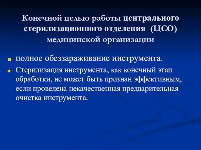 Конечной целью работы центрального стерилизационного отделения (ЦСО) медицинской организации полное обеззараживание