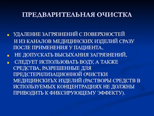 ПРЕДВАРИТЕЛЬНАЯ ОЧИСТКА УДАЛЕНИЕ ЗАГРЯЗНЕНИЙ С ПОВЕРХНОСТЕЙ И ИЗ КАНАЛОВ МЕДИЦИНСКИХ ИЗДЕЛИЙ