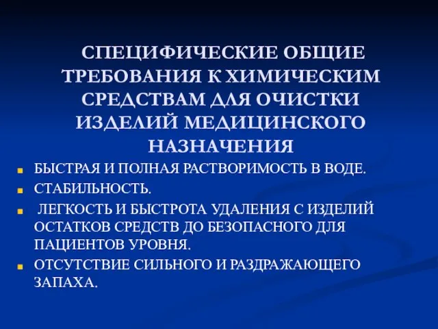 СПЕЦИФИЧЕСКИЕ ОБЩИЕ ТРЕБОВАНИЯ К ХИМИЧЕСКИМ СРЕДСТВАМ ДЛЯ ОЧИСТКИ ИЗДЕЛИЙ МЕДИЦИНСКОГО НАЗНАЧЕНИЯ