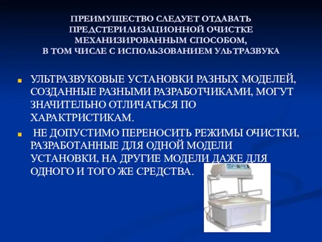 ПРЕИМУЩЕСТВО СЛЕДУЕТ ОТДАВАТЬ ПРЕДСТЕРИЛИЗАЦИОННОЙ ОЧИСТКЕ МЕХАНИЗИРОВАННЫМ СПОСОБОМ, В ТОМ ЧИСЛЕ С