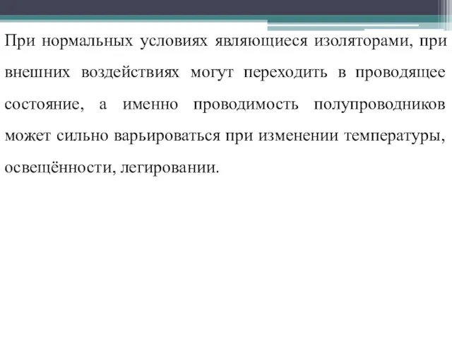 При нормальных условиях являющиеся изоляторами, при внешних воздействиях могут переходить в