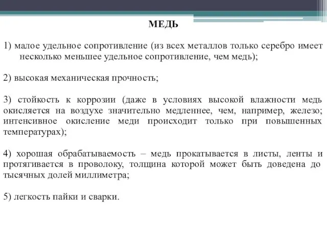 МЕДЬ 1) малое удельное сопротивление (из всех металлов только серебро имеет