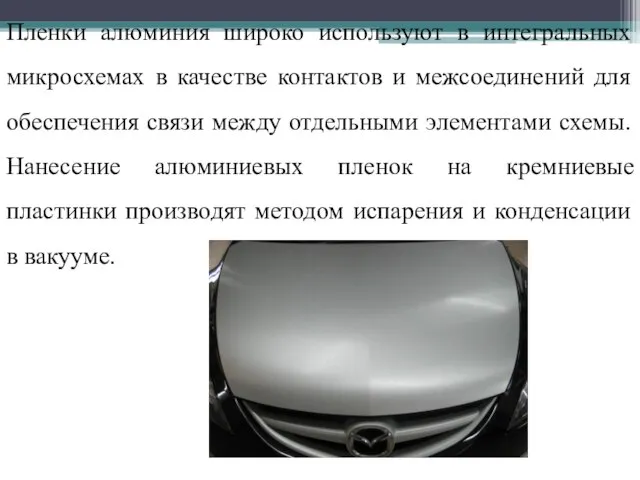 Пленки алюминия широко используют в интегральных микросхемах в качестве контактов и