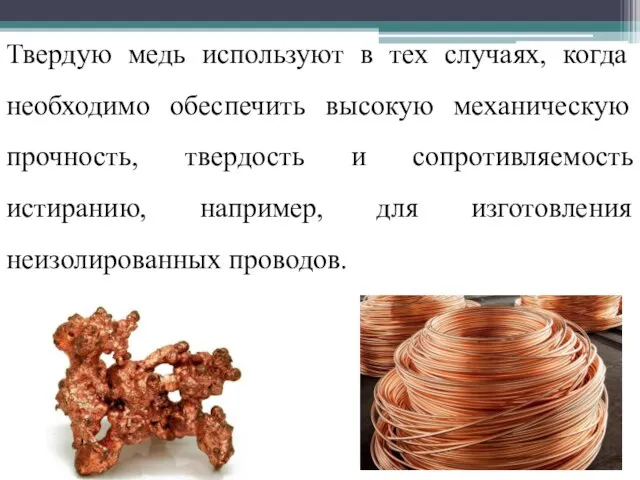 Твердую медь используют в тех случаях, когда необходимо обеспечить высокую механическую