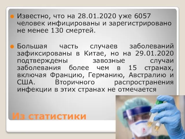 Из статистики Известно, что на 28.01.2020 уже 6057 человек инфицированы и