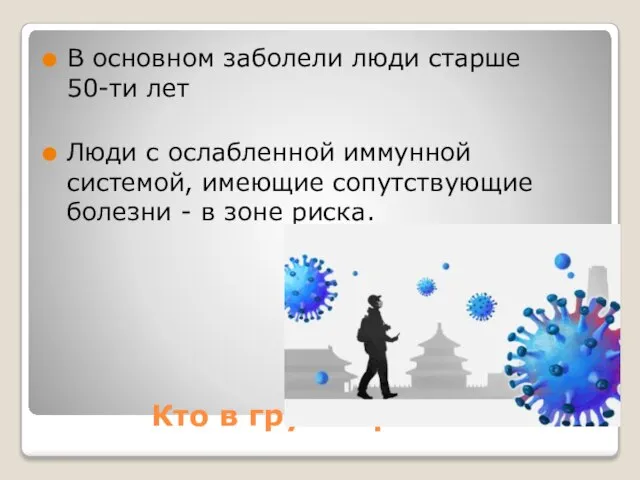 Кто в группе риска? В основном заболели люди старше 50-ти лет