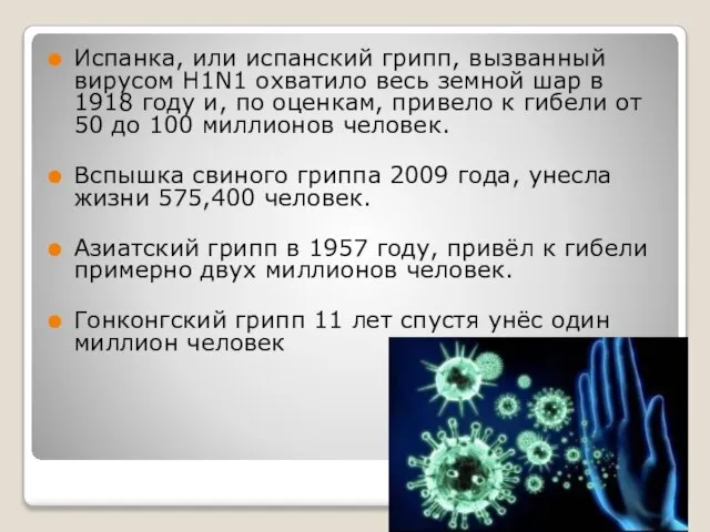 Испанка, или испанский грипп, вызванный вирусом H1N1 охватило весь земной шар