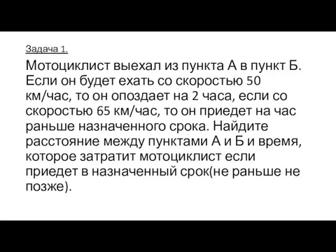 Задача 1. Мотоциклист выехал из пункта А в пункт Б. Если