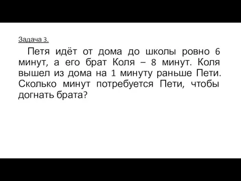 Задача 3. Петя идёт от дома до школы ровно 6 минут,