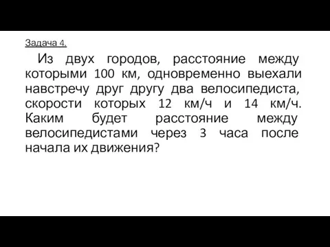 Задача 4. Из двух городов, расстояние между которыми 100 км, одновременно