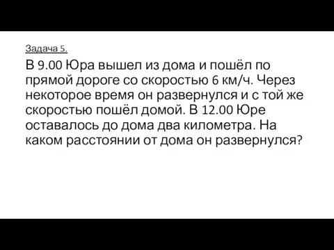 Задача 5. В 9.00 Юра вышел из дома и пошёл по